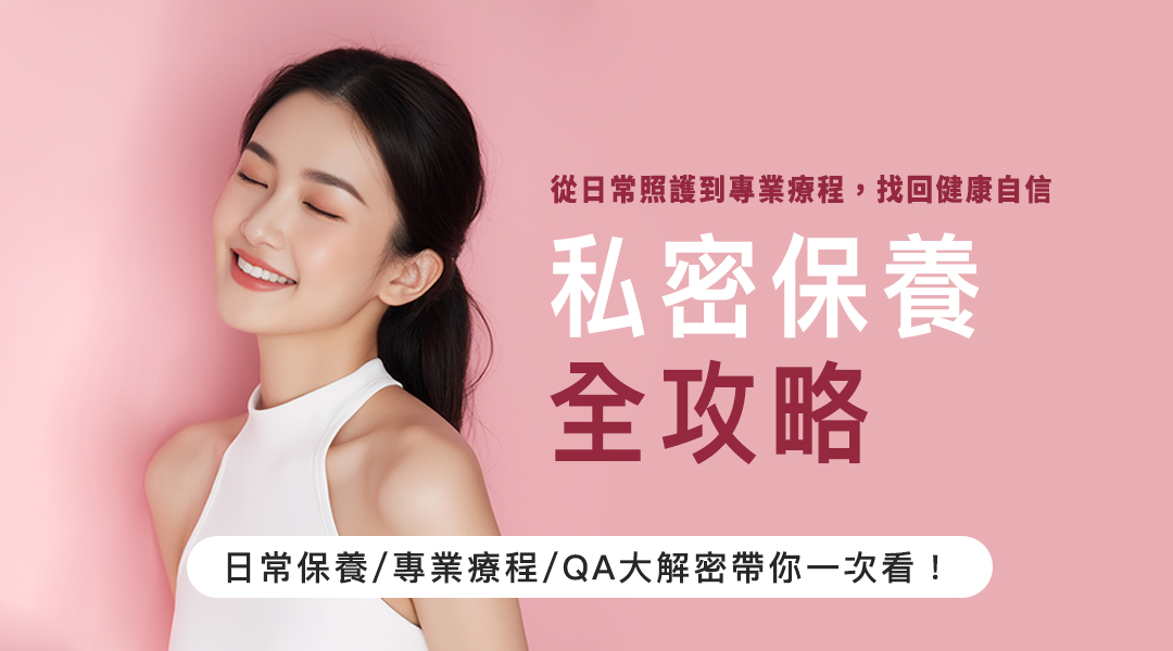女性私密保養怎麼做?一直是從PPT到Dcard所有女性的共同問題,私密處從乾澀、鬆弛、暗沉到異味,婦產科專科、大腸直腸外科醫師聯手解析私密常見困擾、日常保養方法與專業醫療選項,幫妳全面守護私密健康。